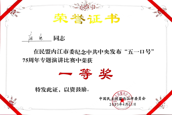 唐勇老师在民盟内江市委组织的演讲比赛中荣获一等奖312.png