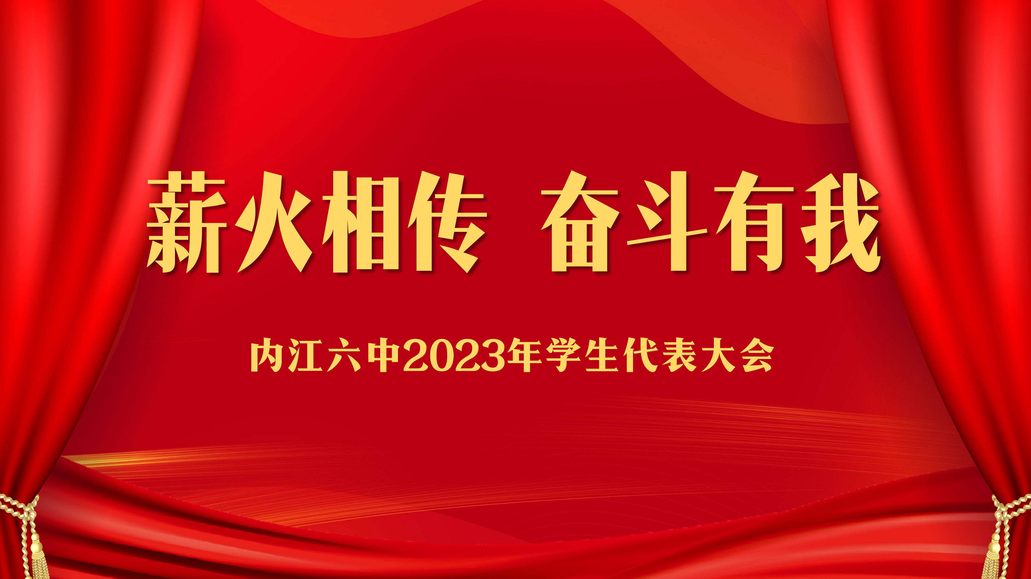 学生代表大会.png