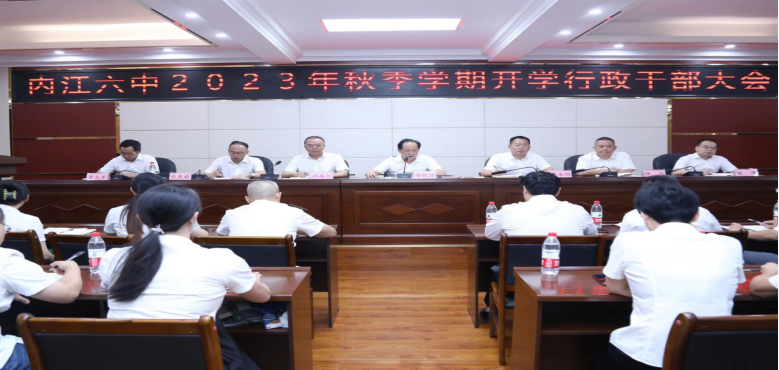 1_20230823内江六中2023年秋季学期开学行政干部大会召开 (1)(1)124.png
