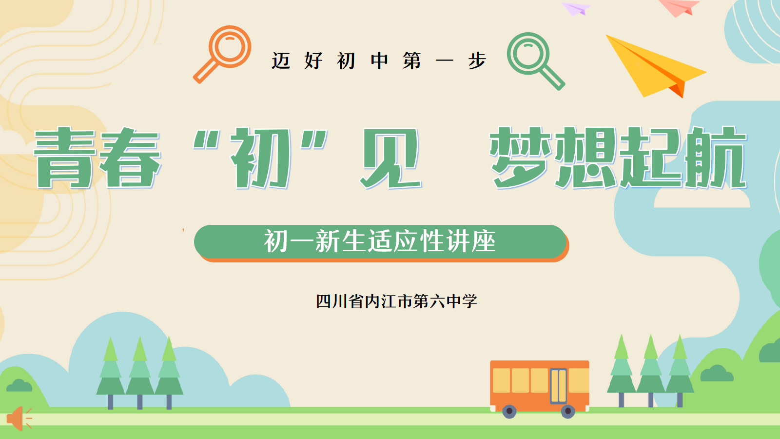 9.7（初一适应性讲座）青春“初”见 梦想起航.png