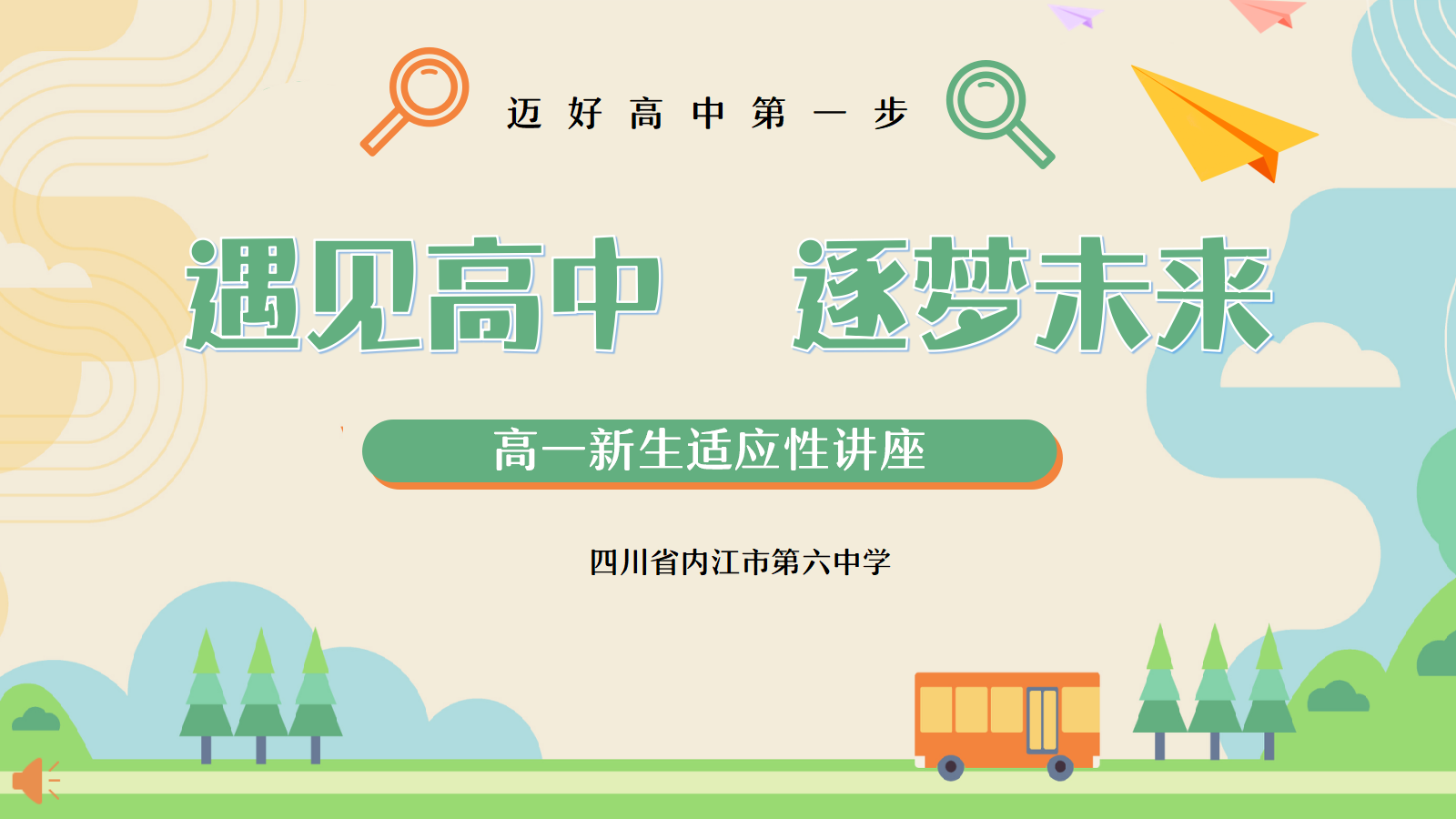 29.7（初一适应性讲座）青春“初”见 梦想起航.png