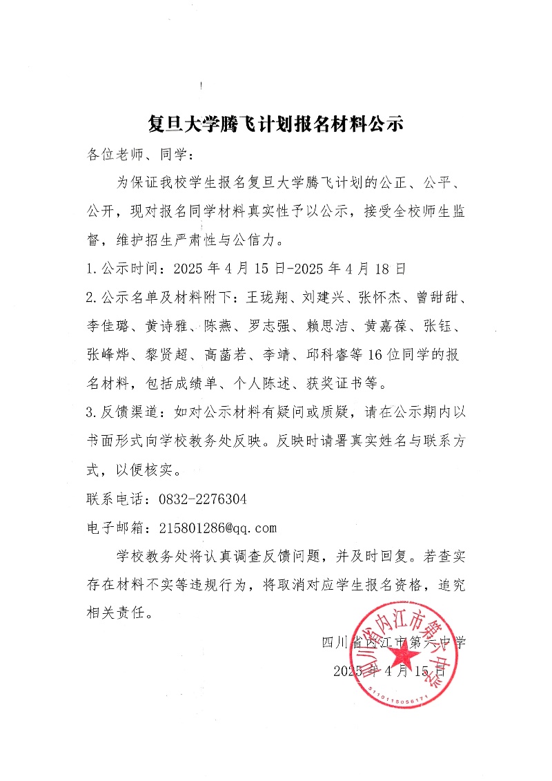 复旦大学腾飞计划报名材料公示_001.jpg